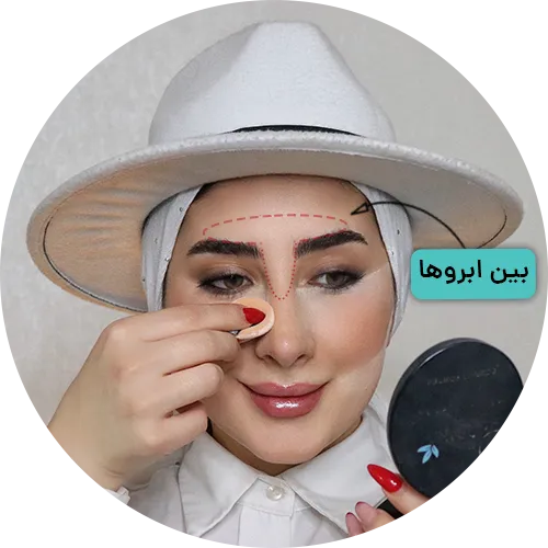 آموزش پودرفیکس زدن بین دو ابرو