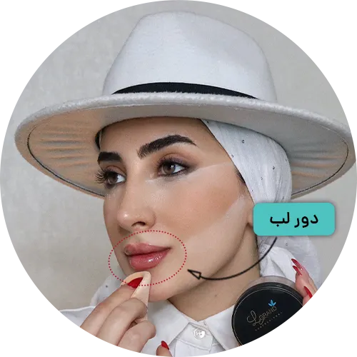 آموزش پوودرفیکس زدن دورلب