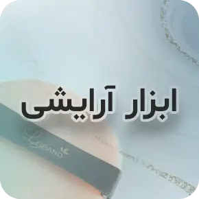 آرایشی لگراند 3