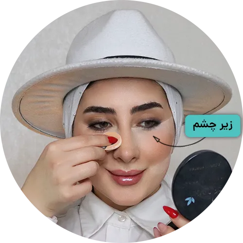 پودرفیکس در زیر چشم