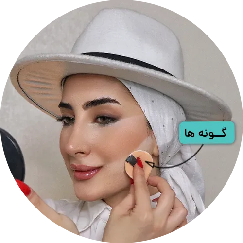 اموزش پودرفیکس زدن در ناحیه گونه