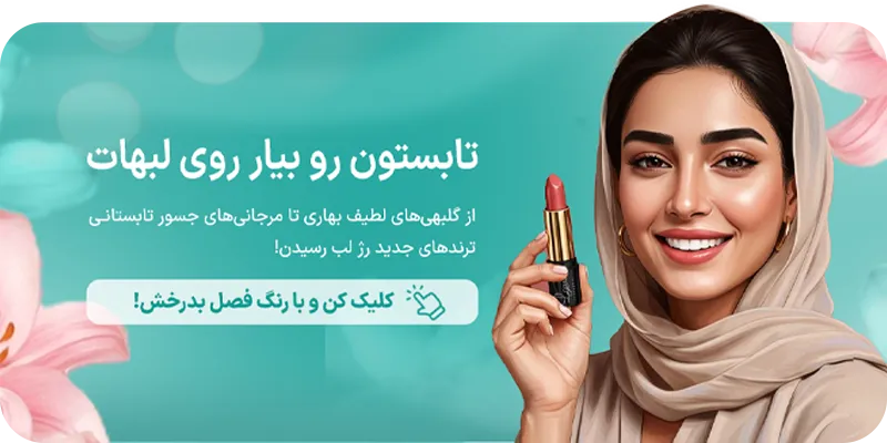 رژلب های تابستانی
