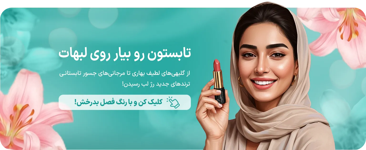 رژلب های تابستانی