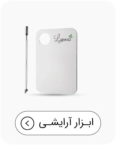 ابزار آرایشی