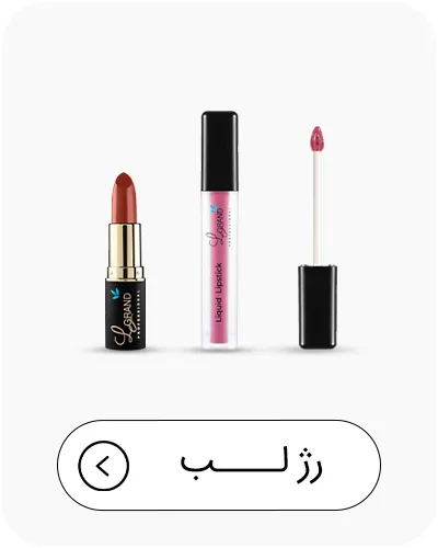 رژلب لگراند
