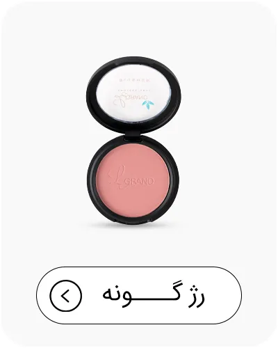 رژگونه لگراند