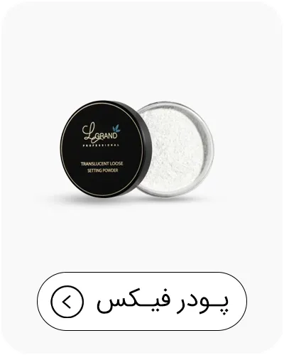 پودر فیکس لگراند