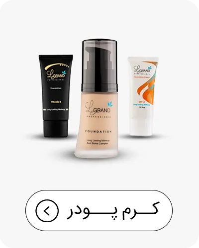 کرم پودر لگراند