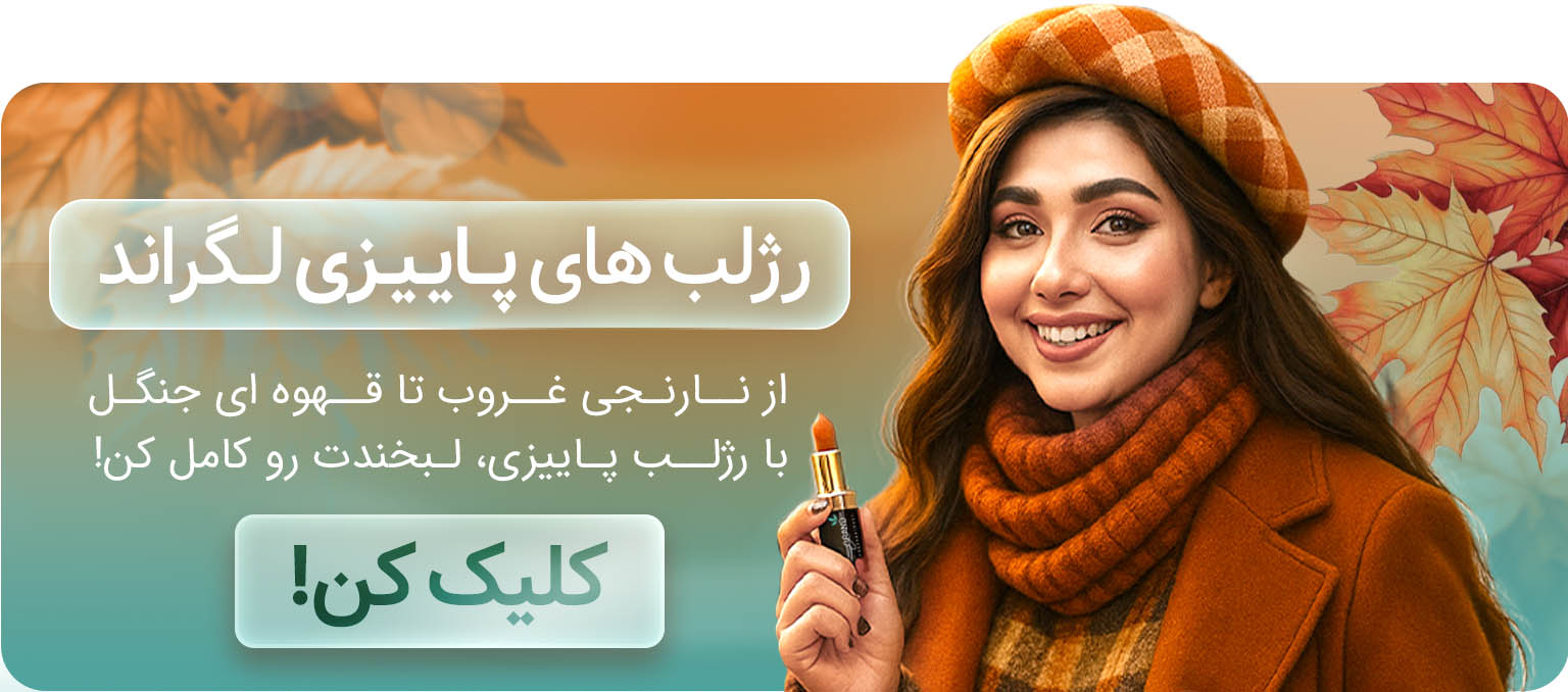 رژلب های پاییزی لگراند