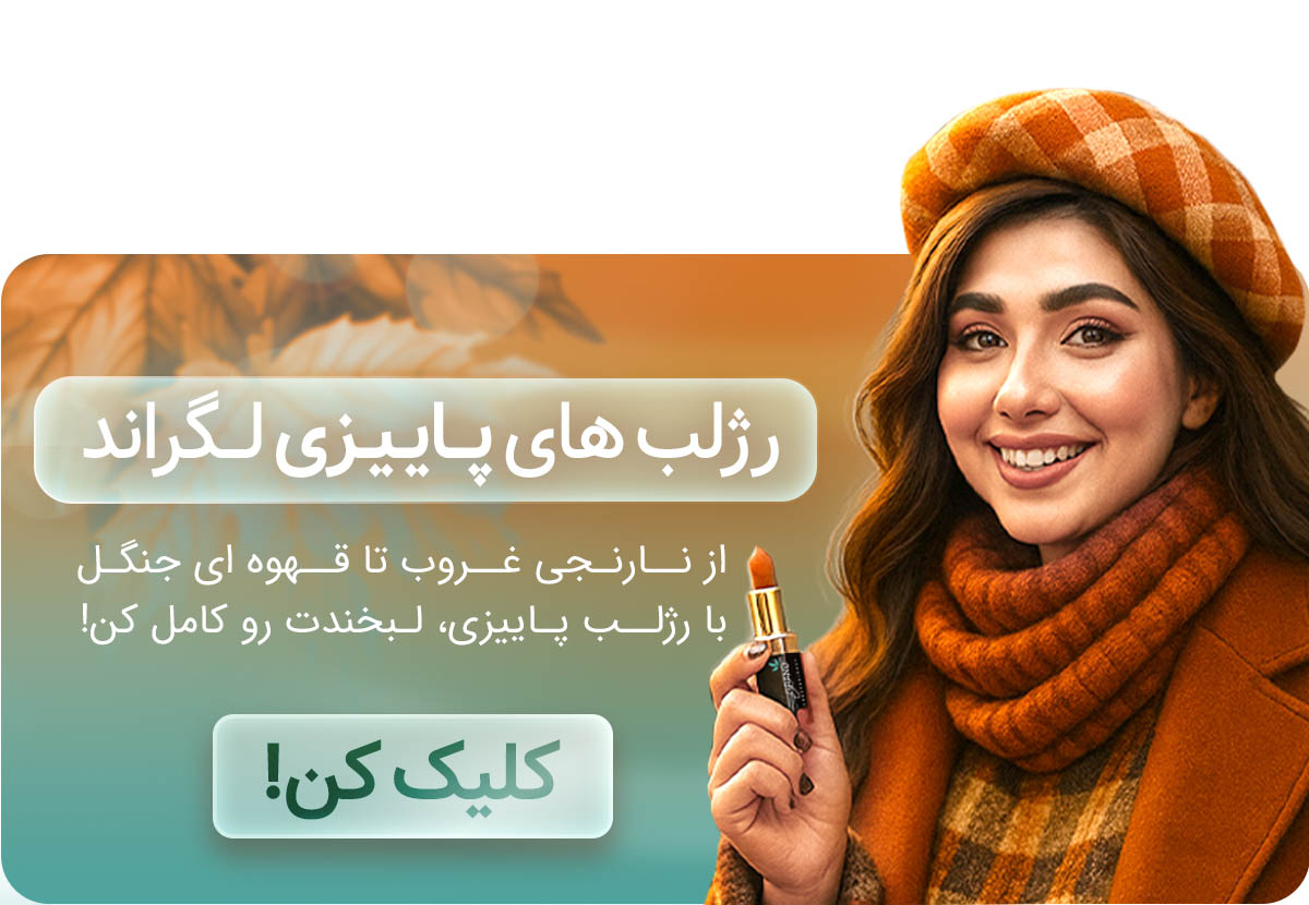 رژلب های پاییزی لگراند