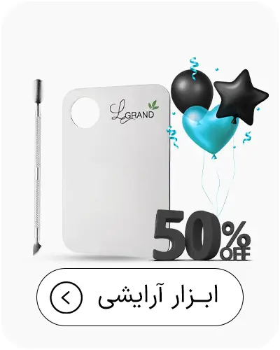 ابزار آرایشی لگراند