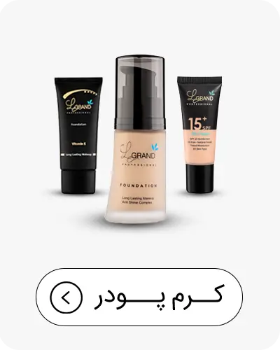 کرم-پودر-لگراند